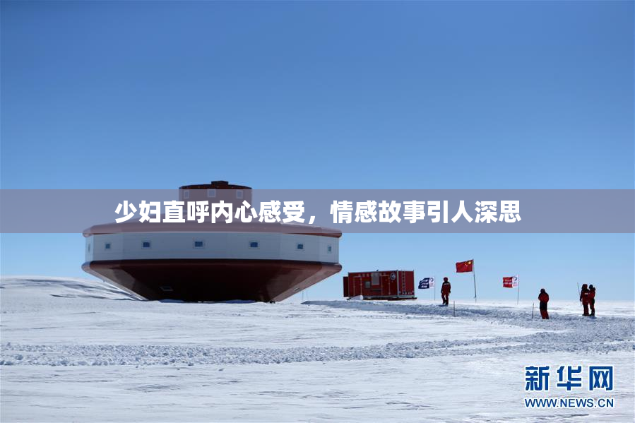 少妇直呼内心感受，情感故事引人深思
