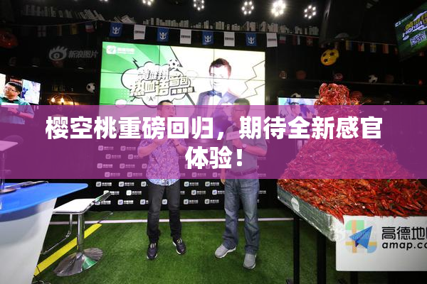 樱空桃重磅回归，期待全新感官体验！