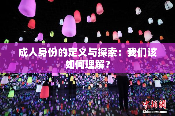 成人身份的定义与探索：我们该如何理解？