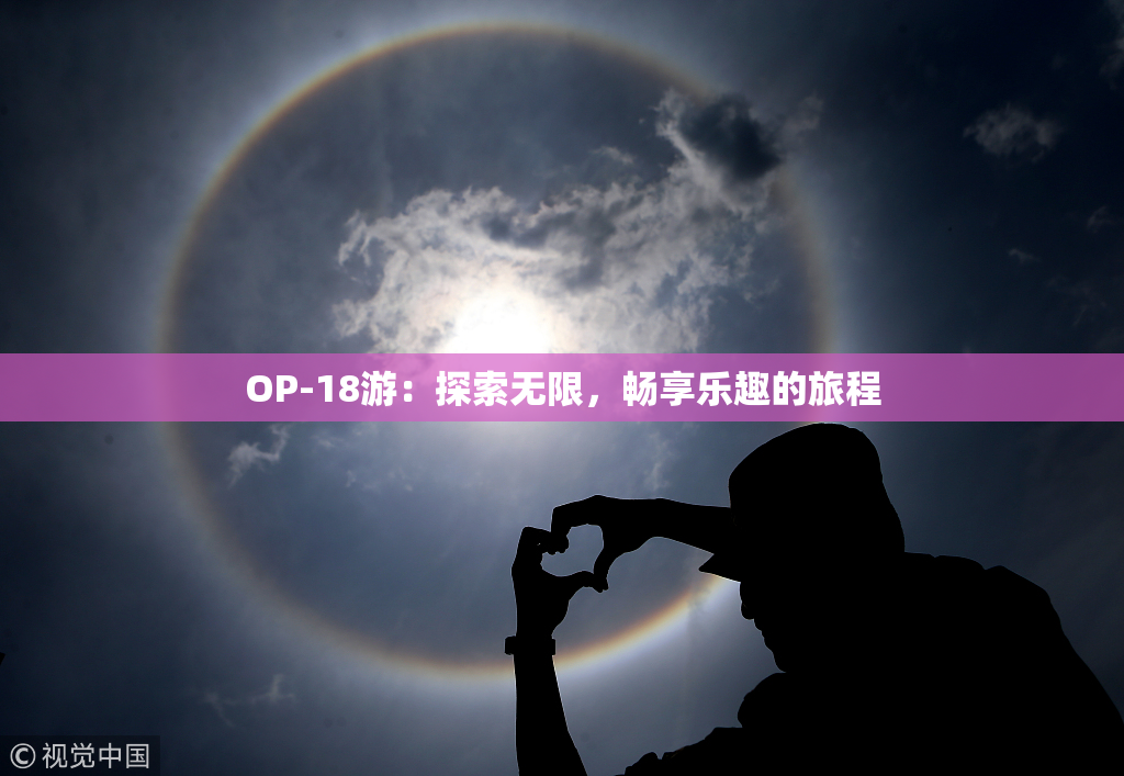 OP-18游：探索无限，畅享乐趣的旅程