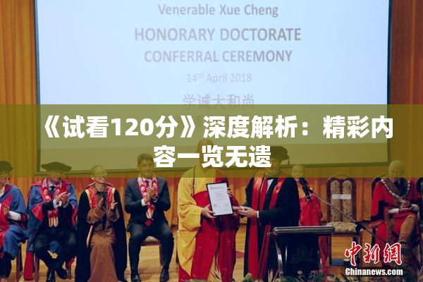 《试看120分》深度解析：精彩内容一览无遗