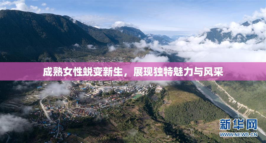 成熟女性蜕变新生，展现独特魅力与风采