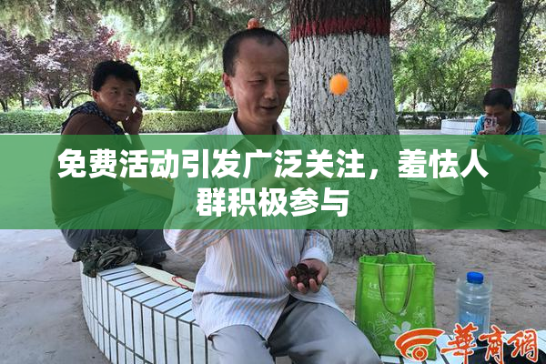 免费活动引发广泛关注，羞怯人群积极参与