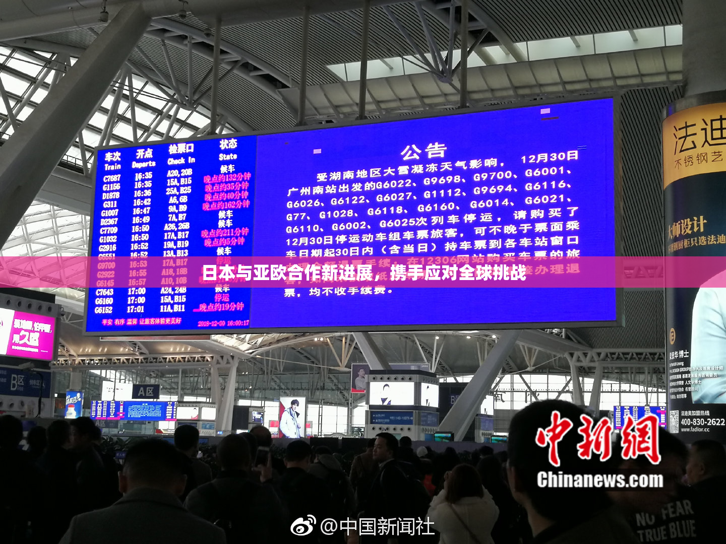日本与亚欧合作新进展，携手应对全球挑战