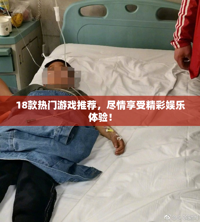 18款热门游戏推荐，尽情享受精彩娱乐体验！