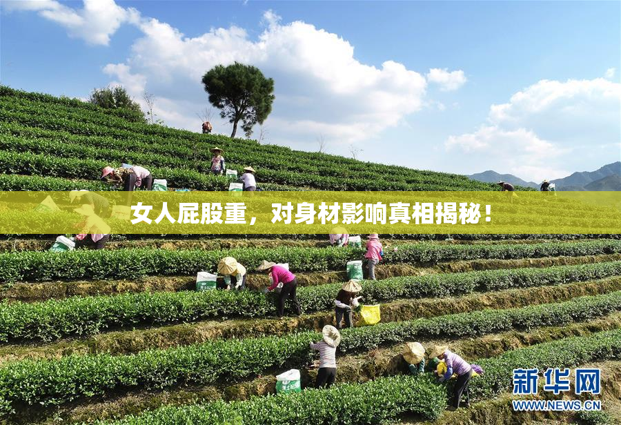 女人屁股重，对身材影响真相揭秘！
