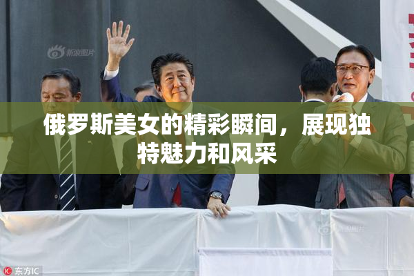 俄罗斯美女的精彩瞬间，展现独特魅力和风采