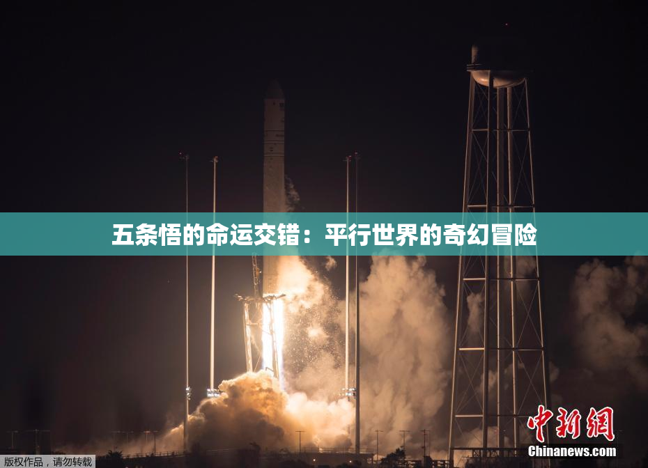 五条悟的命运交错：平行世界的奇幻冒险