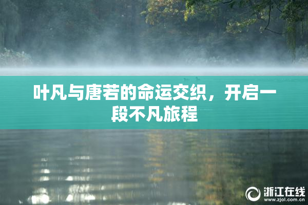 叶凡与唐若的命运交织，开启一段不凡旅程