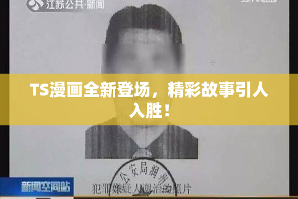 TS漫画全新登场，精彩故事引人入胜！