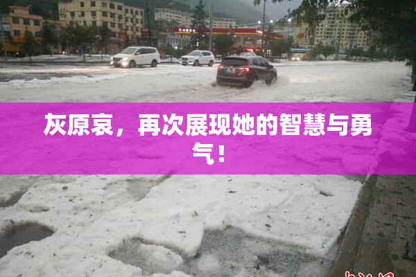 灰原哀，再次展现她的智慧与勇气！