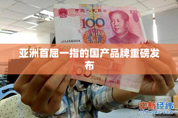 亚洲首屈一指的国产品牌重磅发布