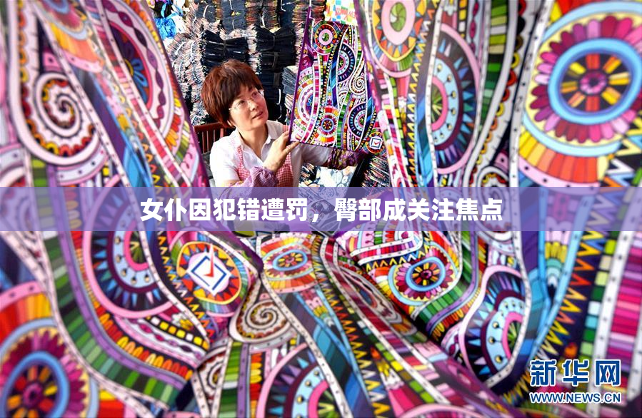 女仆因犯错遭罚，臀部成关注焦点