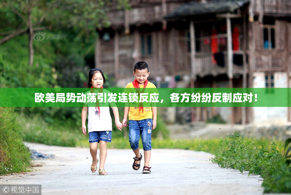 欧美局势动荡引发连锁反应，各方纷纷反制应对！