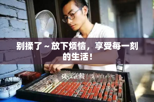 别揉了～放下烦恼，享受每一刻的生活！