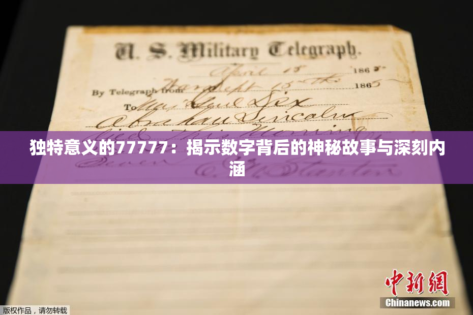 独特意义的77777：揭示数字背后的神秘故事与深刻内涵