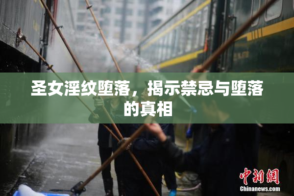 圣女淫纹堕落，揭示禁忌与堕落的真相