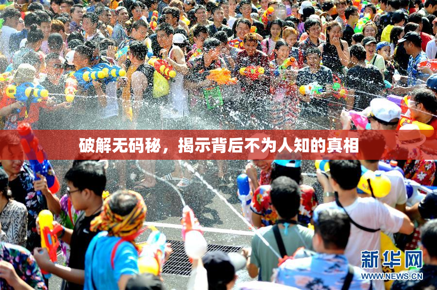 破解无码秘，揭示背后不为人知的真相