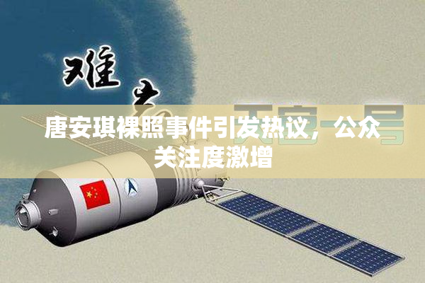 唐安琪裸照事件引发热议，公众关注度激增
