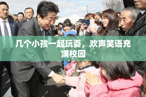 几个小孩一起玩耍，欢声笑语充满校园