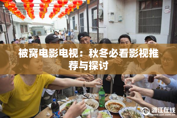 被窝电影电视：秋冬必看影视推荐与探讨