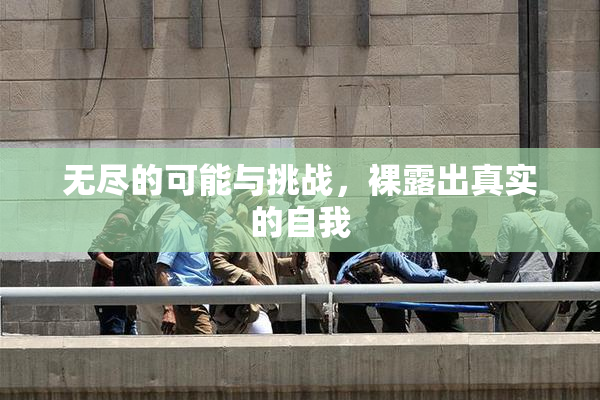 无尽的可能与挑战，裸露出真实的自我