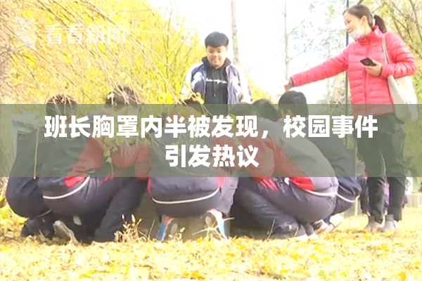 班长胸罩内半被发现，校园事件引发热议