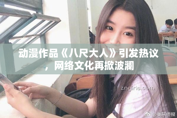 动漫作品《八尺大人》引发热议，网络文化再掀波澜