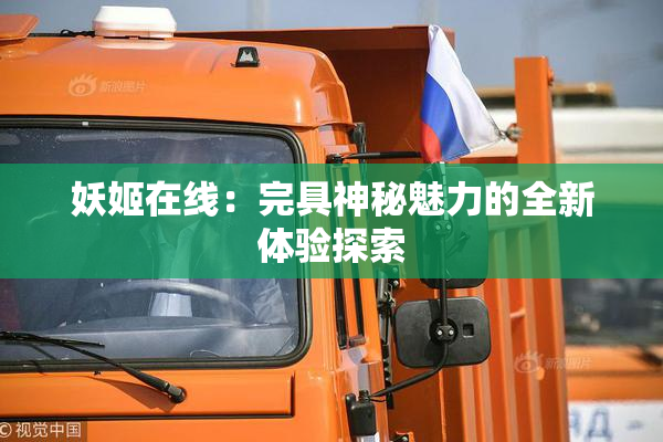 妖姬在线：完具神秘魅力的全新体验探索