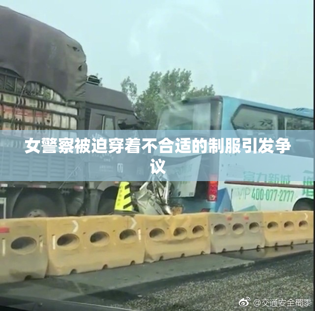 女警察被迫穿着不合适的制服引发争议