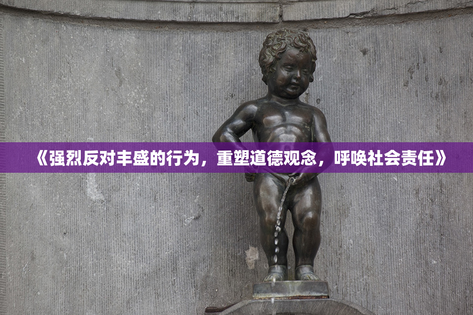 《强烈反对丰盛的行为，重塑道德观念，呼唤社会责任》