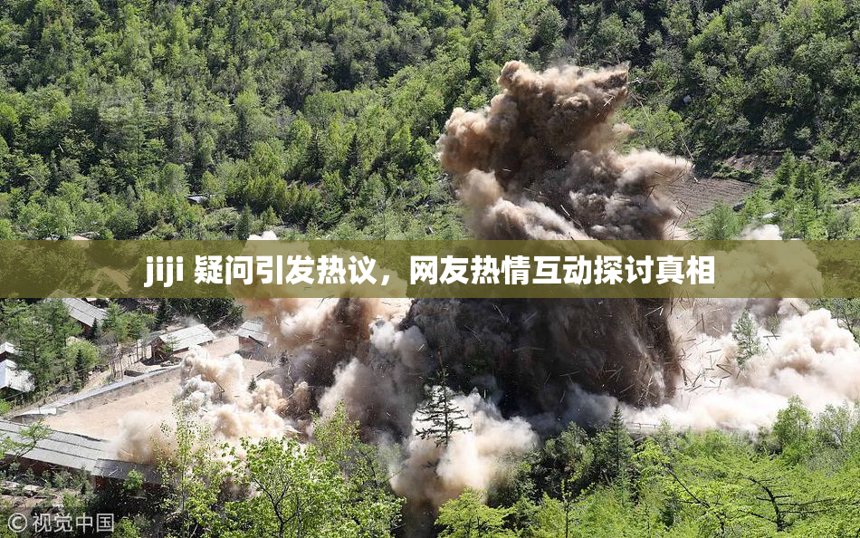 jiji 疑问引发热议，网友热情互动探讨真相