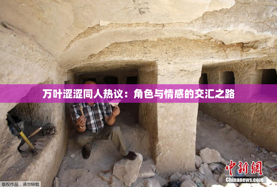 万叶涩涩同人热议：角色与情感的交汇之路
