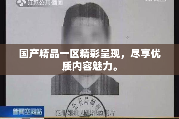 国产精品一区精彩呈现，尽享优质内容魅力。