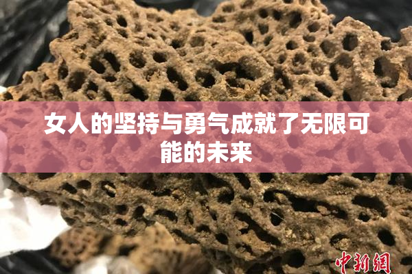 女人的坚持与勇气成就了无限可能的未来