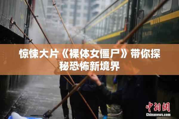 惊悚大片《裸体女僵尸》带你探秘恐怖新境界