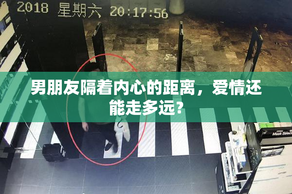 男朋友隔着内心的距离，爱情还能走多远？