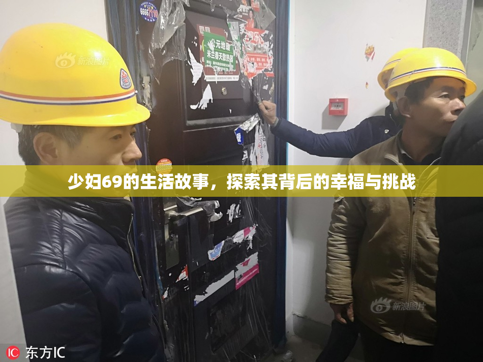 少妇69的生活故事，探索其背后的幸福与挑战