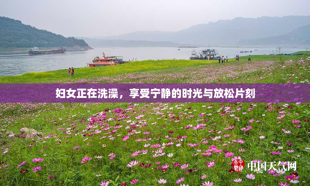 妇女正在洗澡，享受宁静的时光与放松片刻