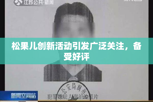 松果儿创新活动引发广泛关注，备受好评