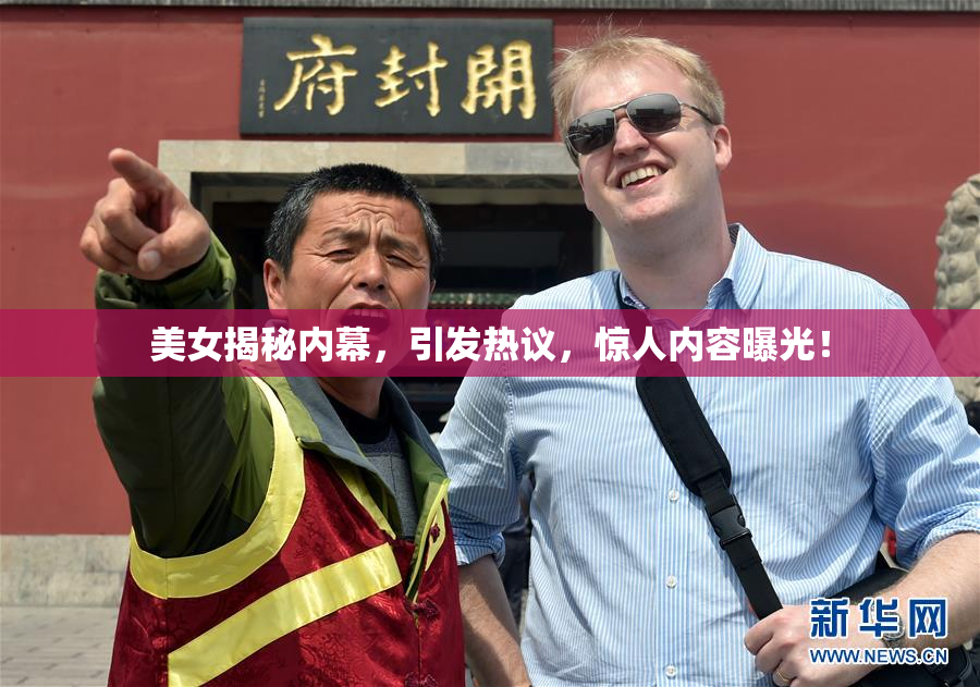 美女揭秘内幕，引发热议，惊人内容曝光！