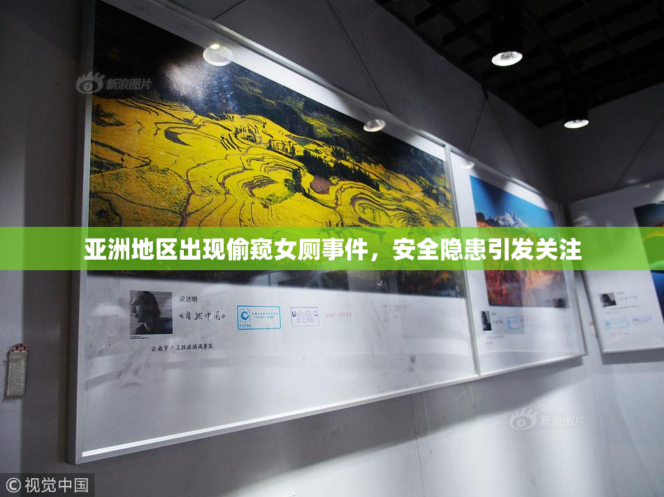 亚洲地区出现偷窥女厕事件，安全隐患引发关注