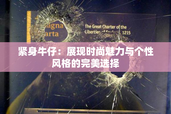 紧身牛仔：展现时尚魅力与个性风格的完美选择