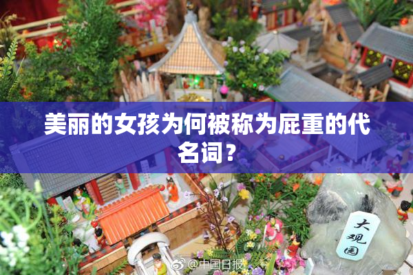 美丽的女孩为何被称为屁重的代名词？
