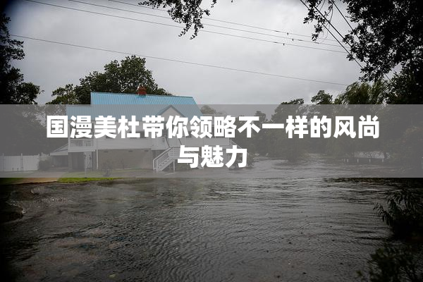 国漫美杜带你领略不一样的风尚与魅力