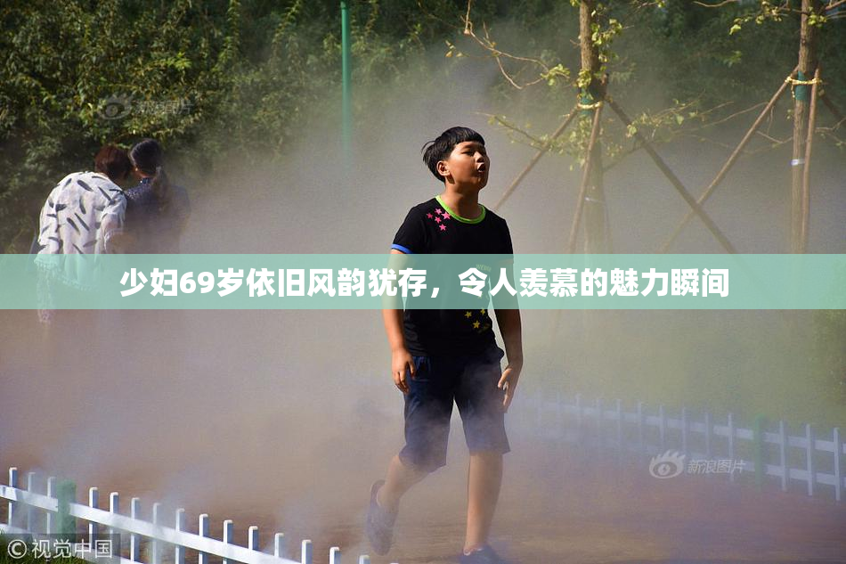 少妇69岁依旧风韵犹存，令人羡慕的魅力瞬间