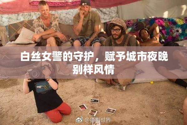 白丝女警的守护，赋予城市夜晚别样风情