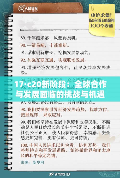 17·c20新阶段：全球合作与发展面临的挑战与机遇分析