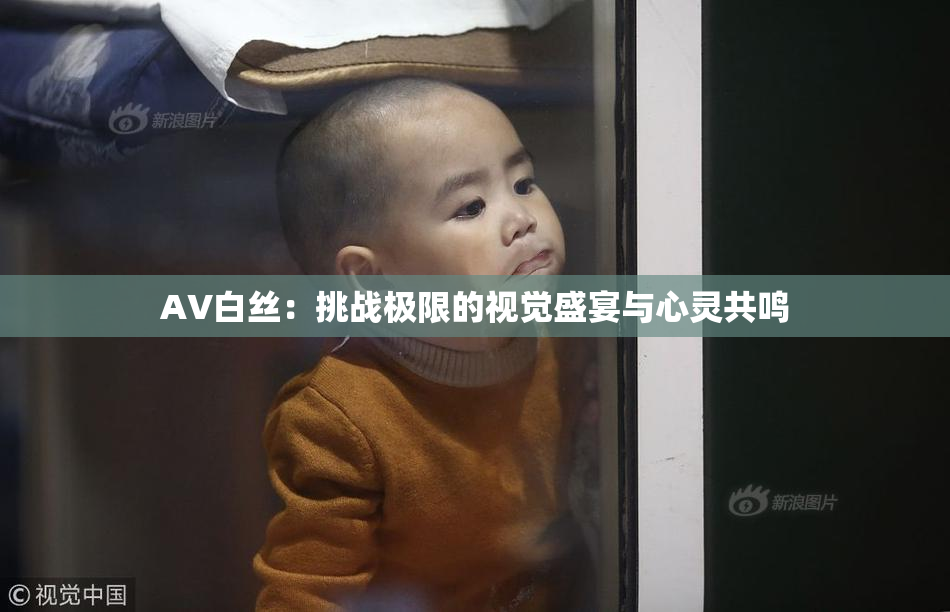 AV白丝：挑战极限的视觉盛宴与心灵共鸣
