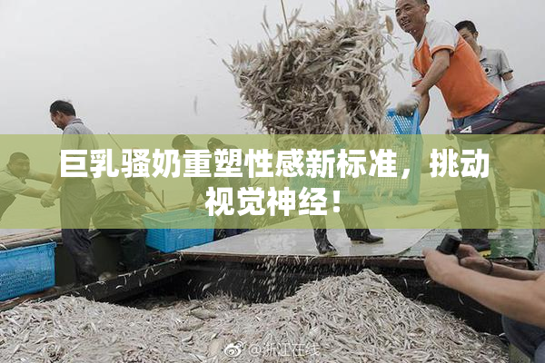 巨乳骚奶重塑性感新标准，挑动视觉神经！